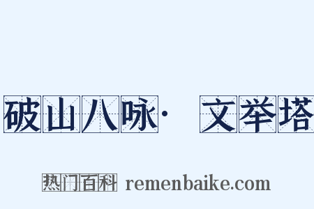 破山八咏·文举塔是什么意思的图片